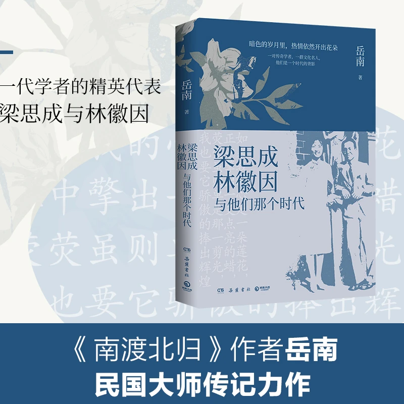 【当当】梁思成、林徽因与他们那个时代(岳南民国大师传记力书籍