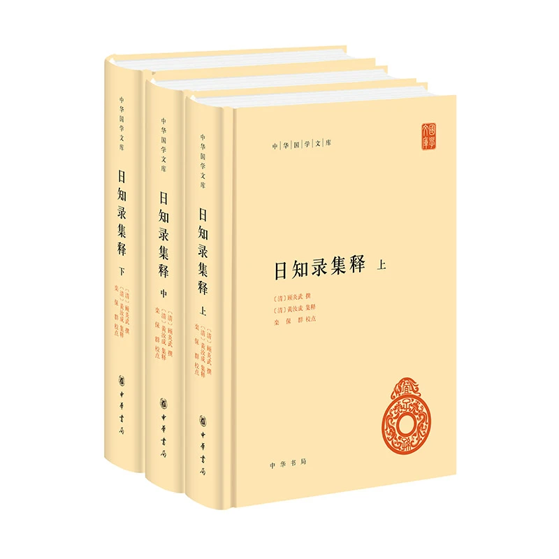 【当当】日知录集释（中华国学文库  全3册）书籍