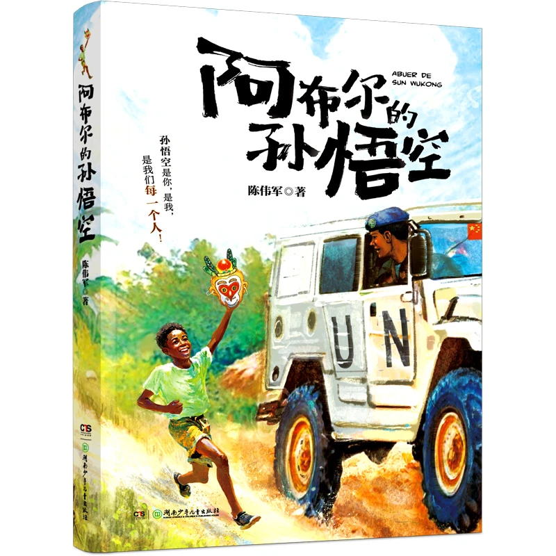 【当当】《阿布尔的孙悟空》2024百班千人暑期书目小学生4年级名