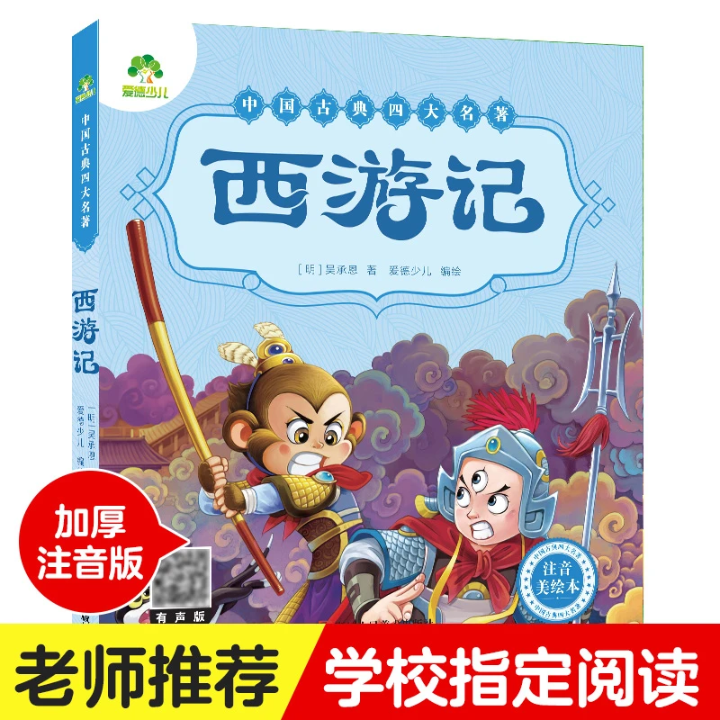 爱德少儿 儿童版绘本幼儿注音版西游记绘本小学生全彩一年级课外
