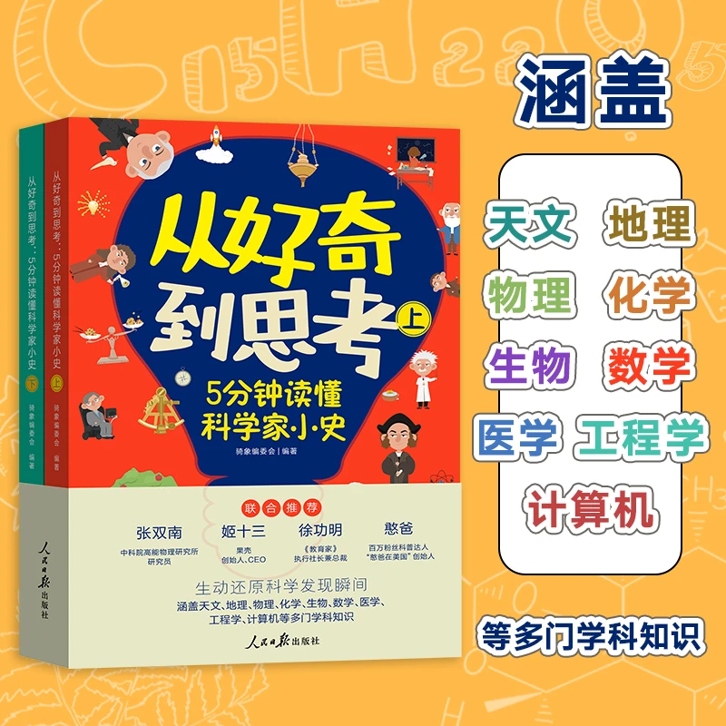 【当当】从好奇到思考：5分钟读懂科学家小史（生动还原科学发现