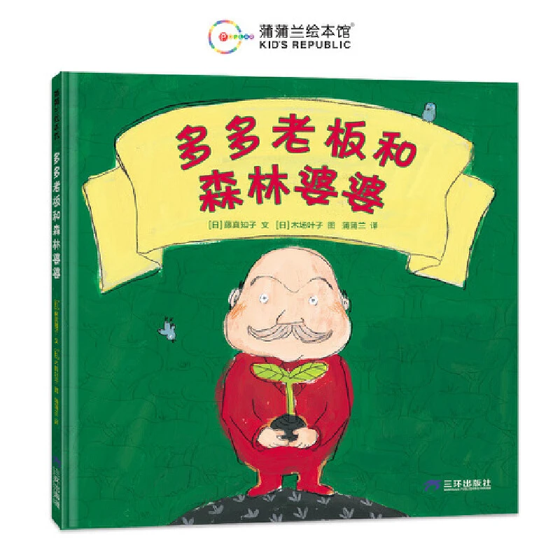 【当当】多多老板和森林婆婆（培养孩子正确的环保观念）