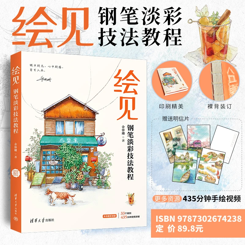 【当当】绘见：钢笔淡彩技法教程
