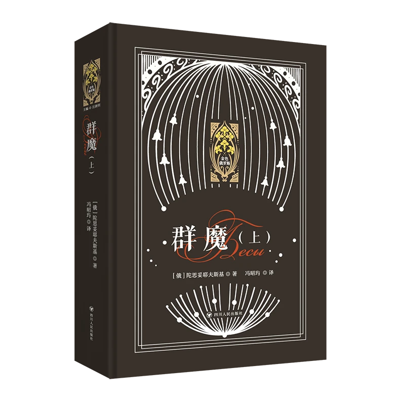 【当当】新东方 群魔(上、下)