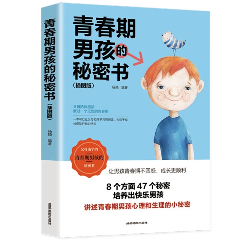 【当当】青春期男孩的秘密书 说给10~18岁致青春期男孩子的悄悄话
