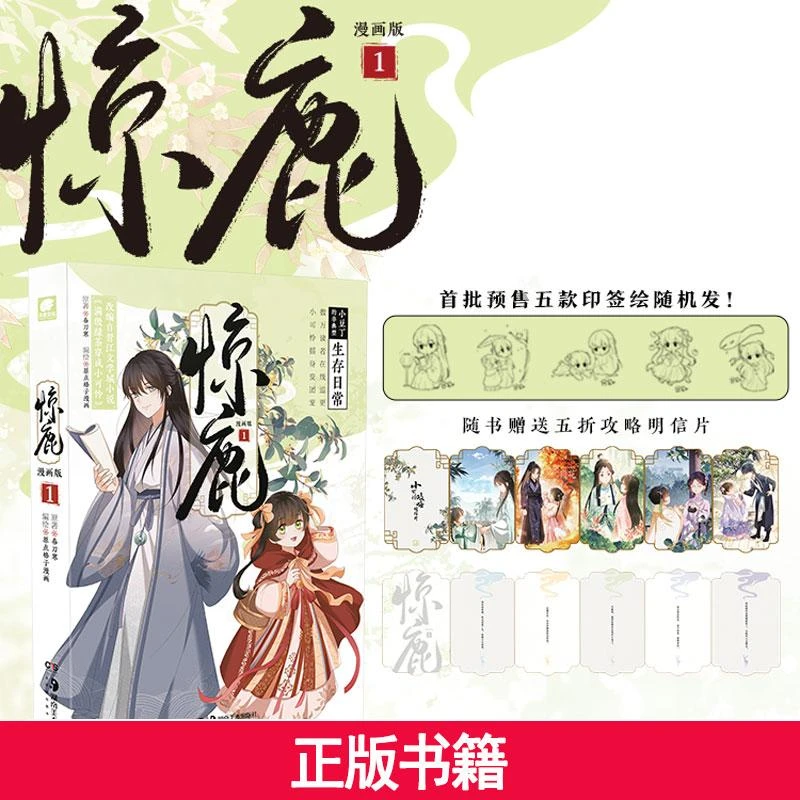 【当当】惊鹿漫画版1 限首发印签绘版书籍