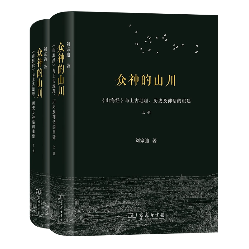 【当当】众神的山川——《山海经》与上古地理、历史及神话的重建