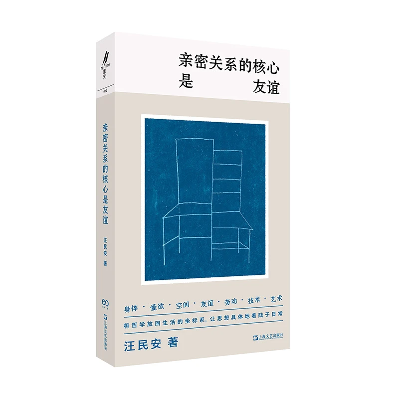 【当当】亲密关系的核心是友谊（学者汪民安思想访谈与随笔集，爱