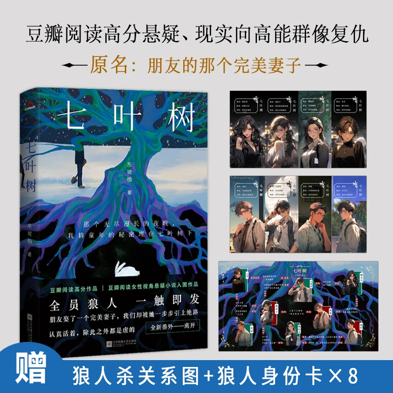 【当当】<限量特签>七叶树--朋友的那个完美妻子，豆伴阅读9.4高