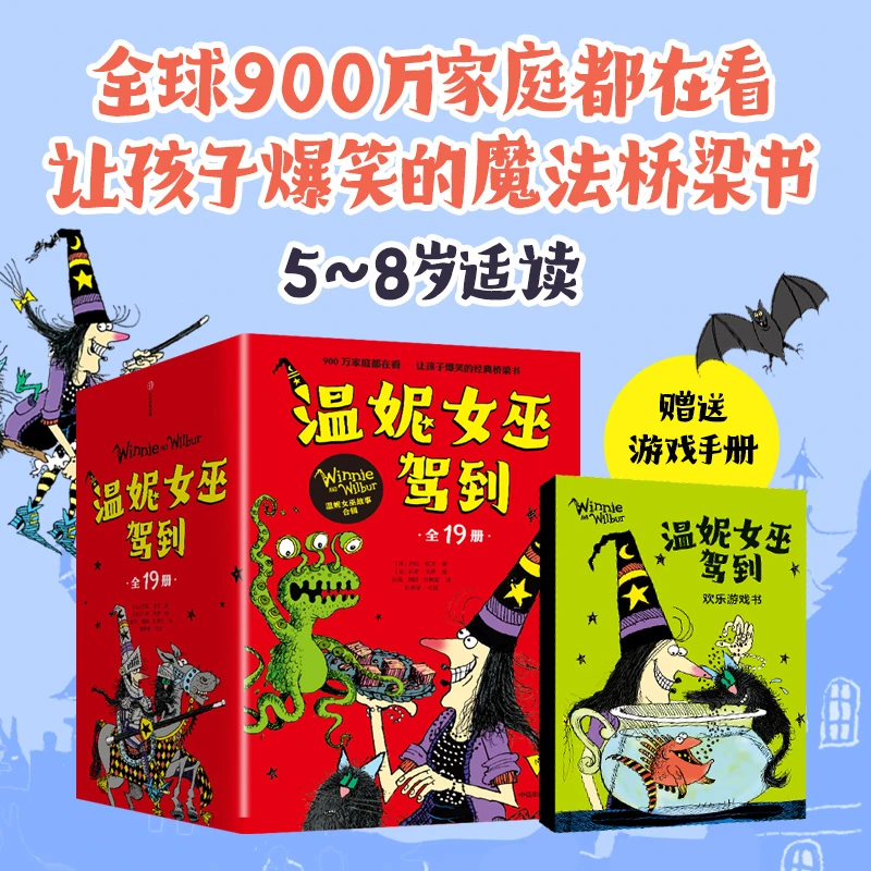 【当当】温妮女巫驾到（ 全19册，独家赠送游戏书1册）