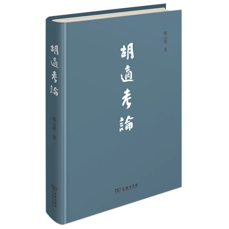 【当当】胡适考论胡适考论胡适考论