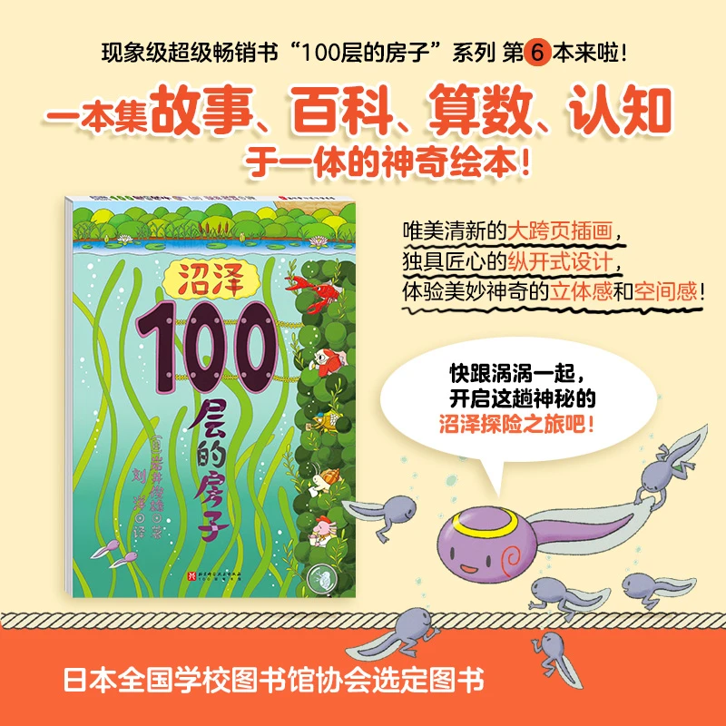 【当当】沼泽100层的房子沼泽100层的房子开学好书