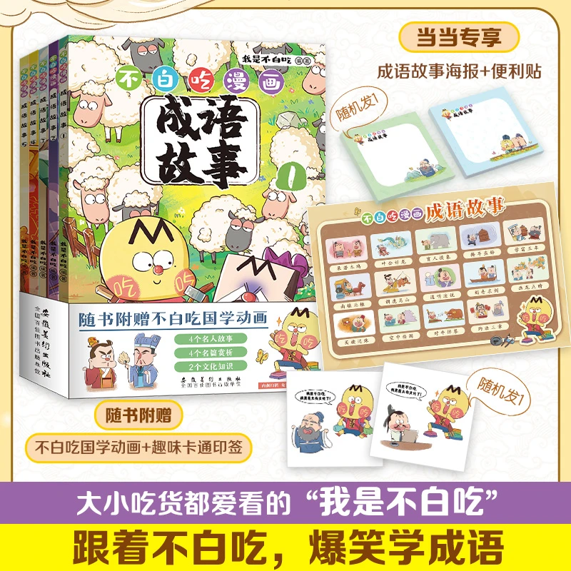 不白吃漫画成语故事（套装5册）跟着不白吃，爆笑学成语