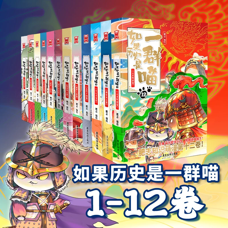 【当当】如果历史是一群喵1-12（正版套装丛书共12册）漫画装饰