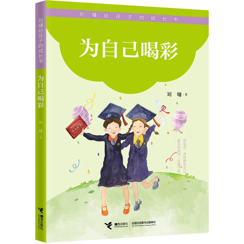 【当当】为自己喝彩/刘墉给孩子的成长书开学好书