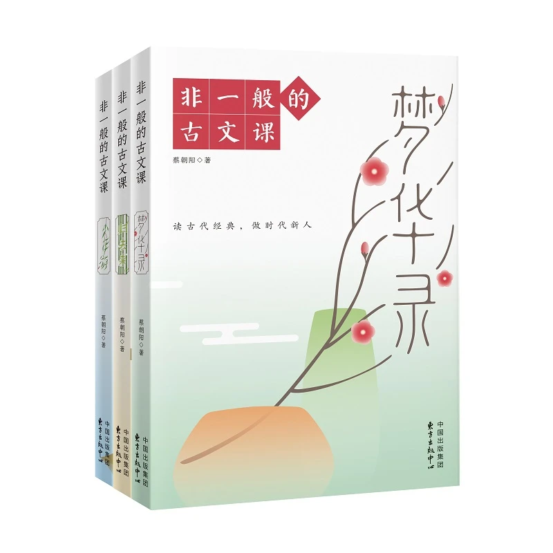 【当当】非一般的古文课(梦华录+归去来+少年游 3册装)蔡朝阳