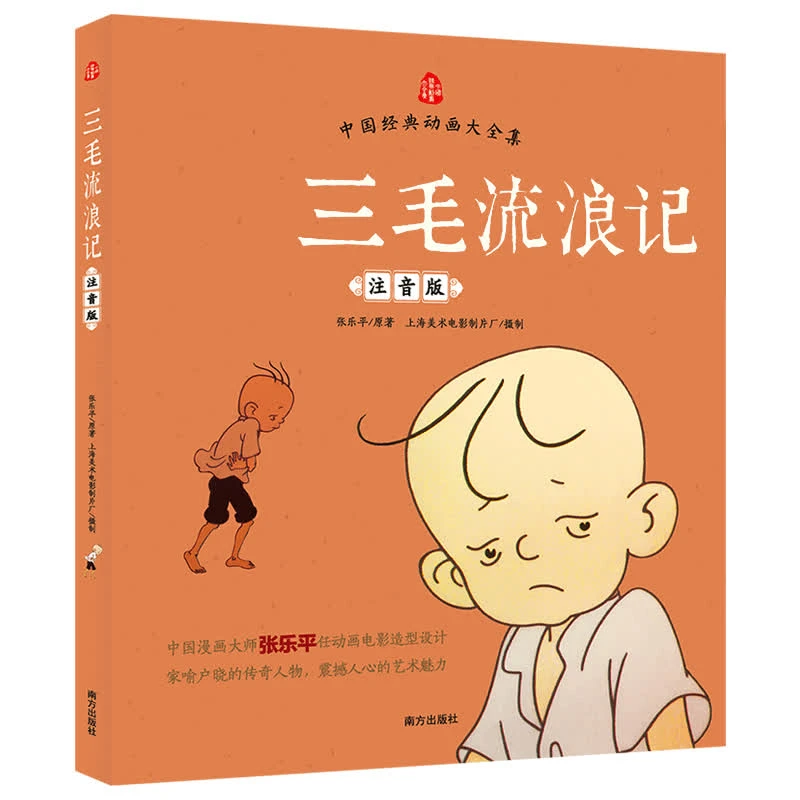 【当当】三毛流浪记三毛流浪记漫画原著经典艺术亲子阅读注音版平装