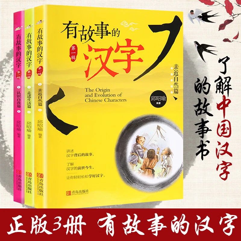 【当当】有故事的汉字 邱昭瑜第一辑注音版全套3册 亲近自然篇+认