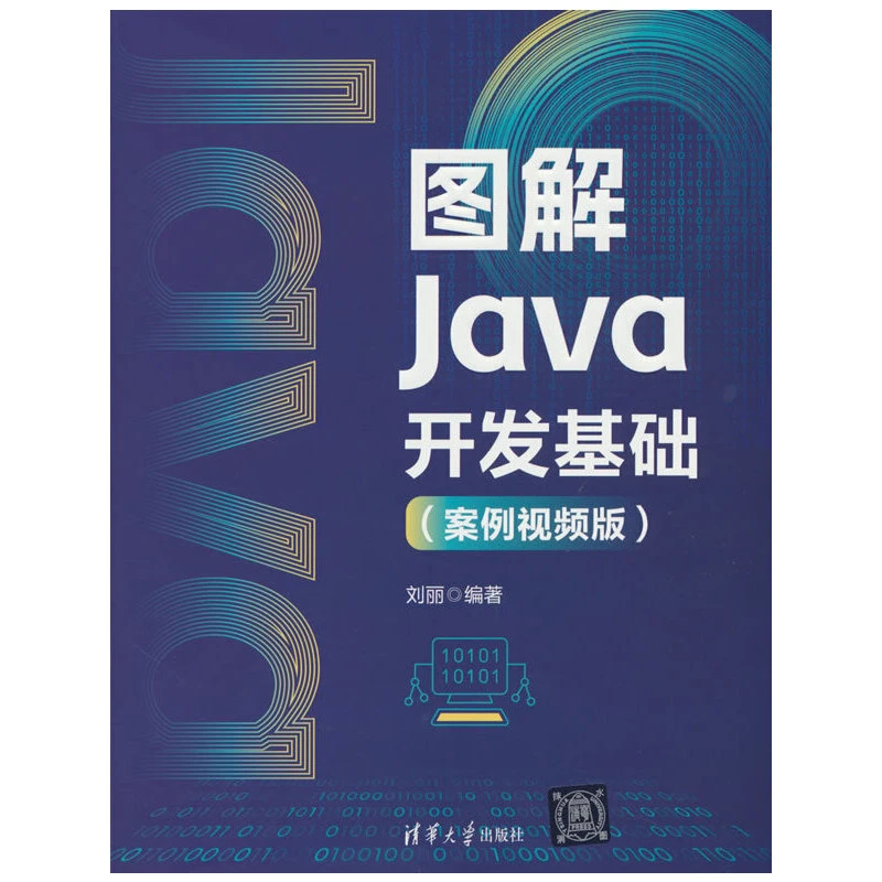 【当当】图解Java开发基础（案例视频版）书籍