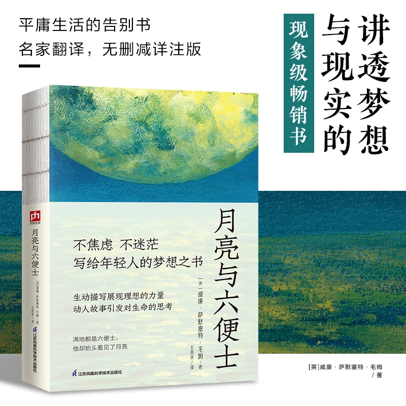 【当当】月亮与六便士--裸脊锁线  千万青年的人生梦想书！无删减