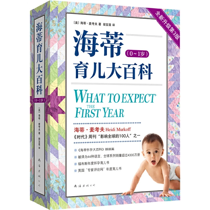 【当当】海蒂育儿大百科（0~1岁）全新第3版 《海蒂怀孕大百科》