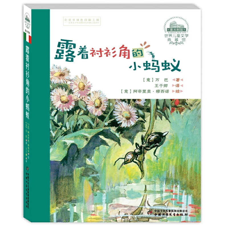 【当当】世界儿童文学典藏馆—— 露着衬衫角的小蚂蚁（典藏版）