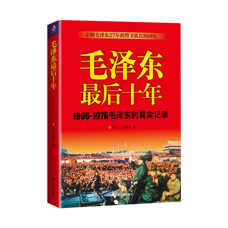 【当当】毛泽东最后十年毛泽东最后十年