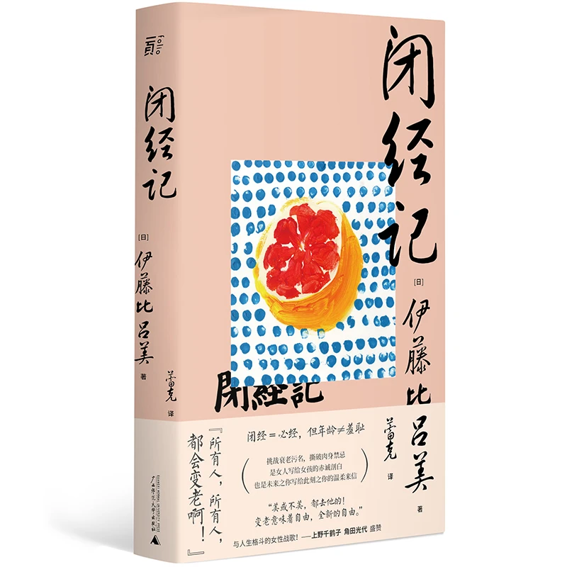 【当当】闭经记（女性战歌，上野千鹤子盛赞）女性成长书籍