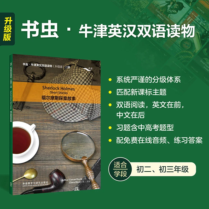 【当当】福尔摩斯探案故事(书虫.牛津英汉双语读物升级版二级)