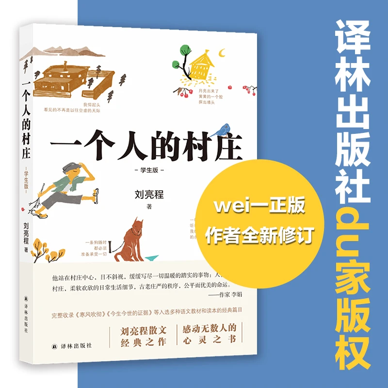 【当当】一个人的村庄（学生版）（2022百班千人暑期书单 初一阅