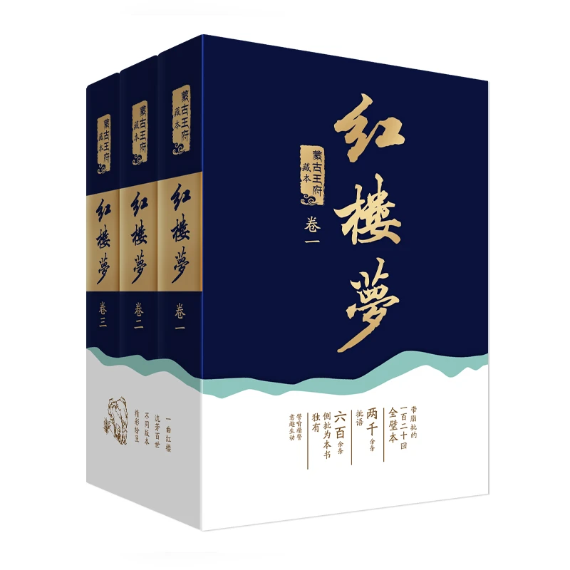 【当当】红楼梦(蒙古王府藏本)(平装版)书籍