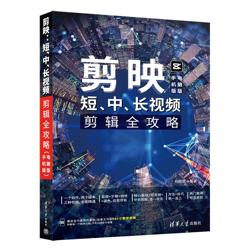 【当当】剪映：短、中、长视频剪辑全攻略（手机版+电脑版）自动实用潮流