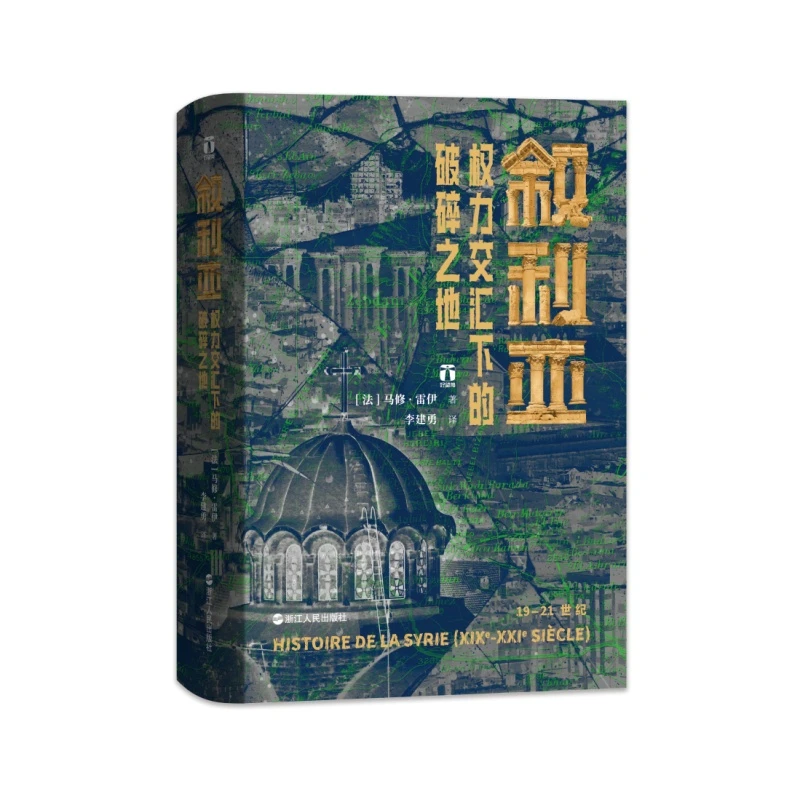 【当当】好望角丛书·叙利亚：权力交汇下的破碎之地