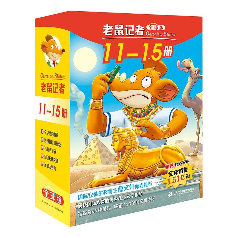 老鼠记者全球版礼盒装（11-15）开学好书