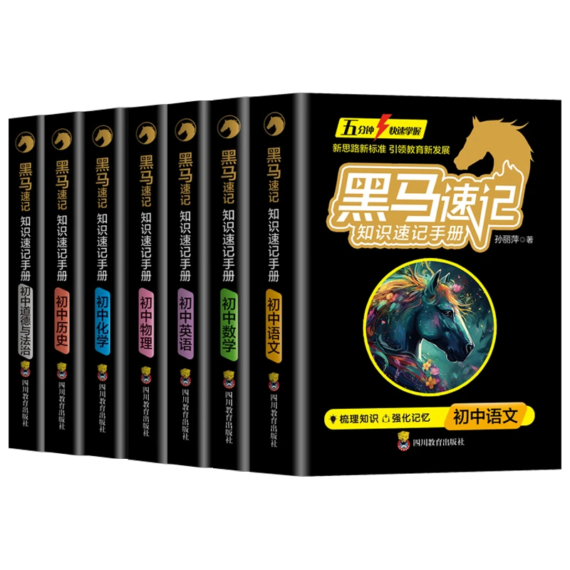 【当当】黑马速记2024初中黑马 7册知识速记手册关键考点突破书籍
