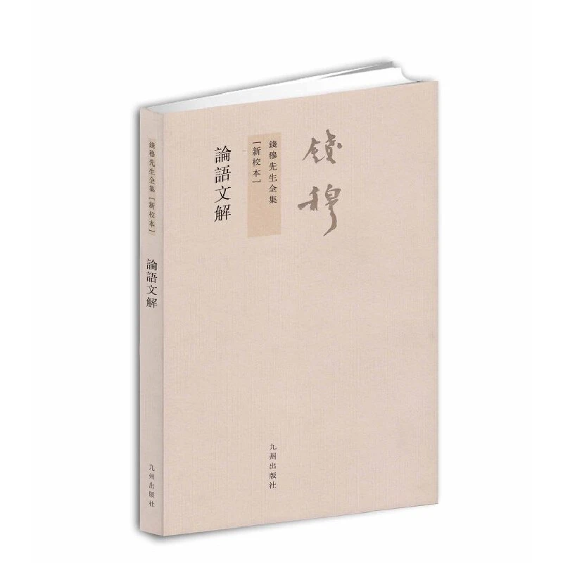 【当当】钱穆先生全集:论语文解（繁体坚排版 新校本）书籍
