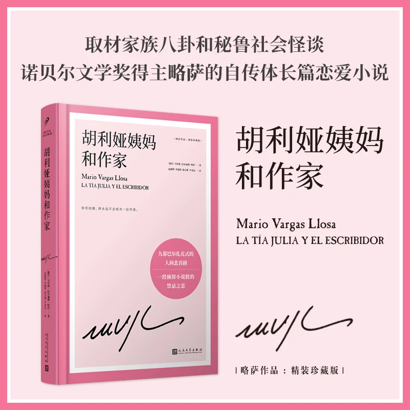 【当当】胡利娅姨妈和作家（诺贝尔文学奖得主略萨的自传体长篇恋