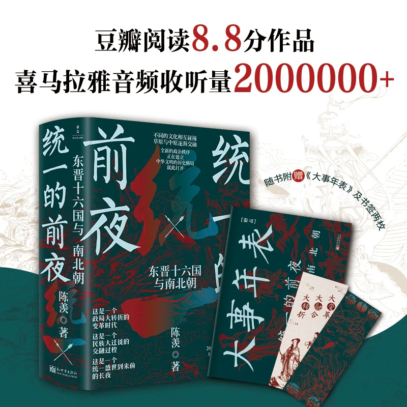【当当】【赠年表手册】统一的前夜：东晋十六国与南北朝（乱世之