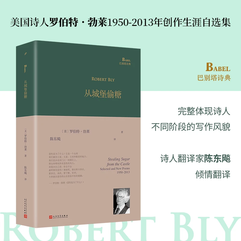 【当当】从城堡偷糖（美国诗人罗伯特·勃莱1950-2013年创作生涯