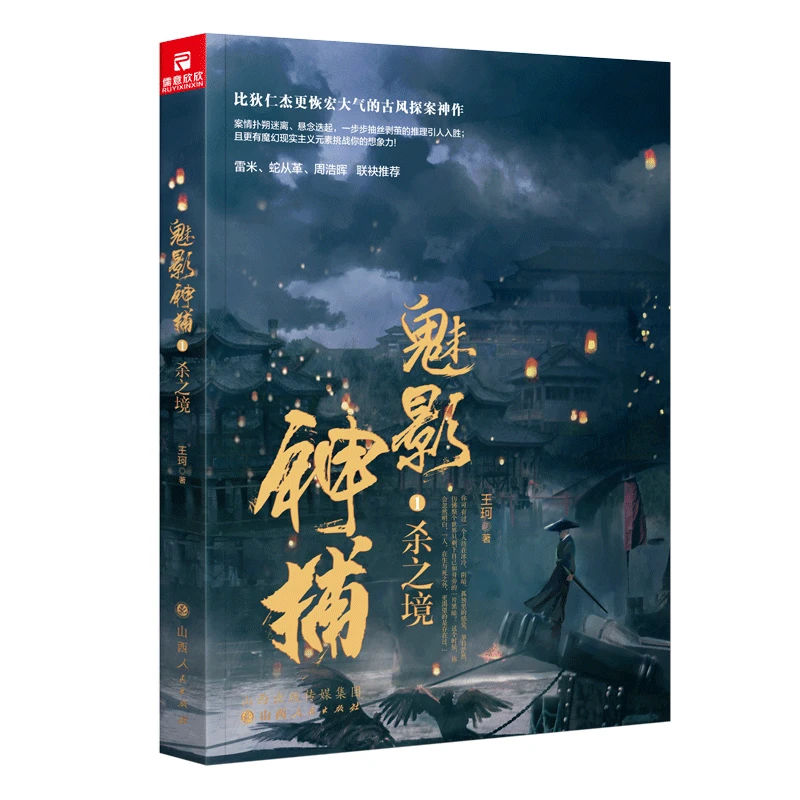 【当当】魅影神捕1：杀之境