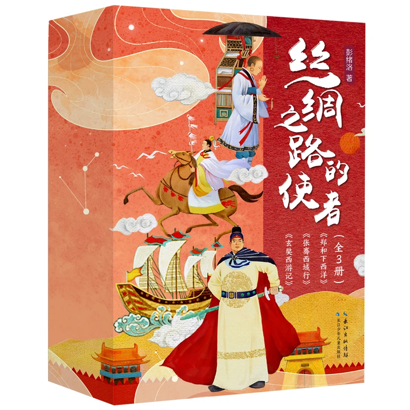 【当当】丝绸之路的使者（套装3册）郑和下西洋，玄奘西游记，张