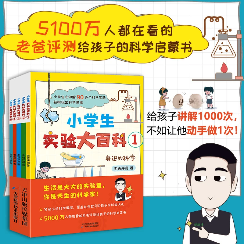 【当当】小学生实验大百科全5册（5000万人都在看的老爸评测给孩