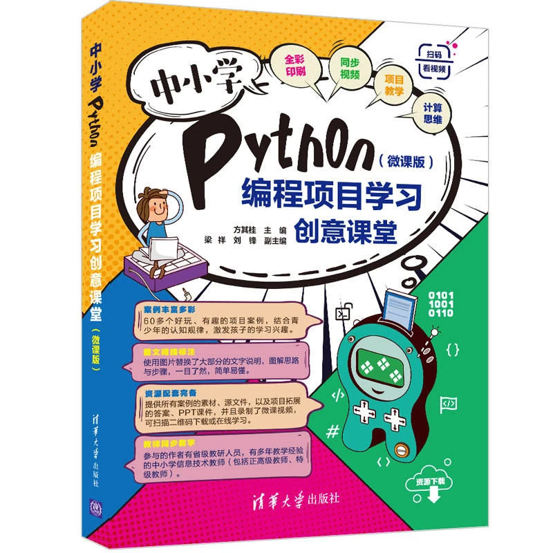 中小学Python编程项目学习创意课堂（微课版）游戏基础结构分析理解