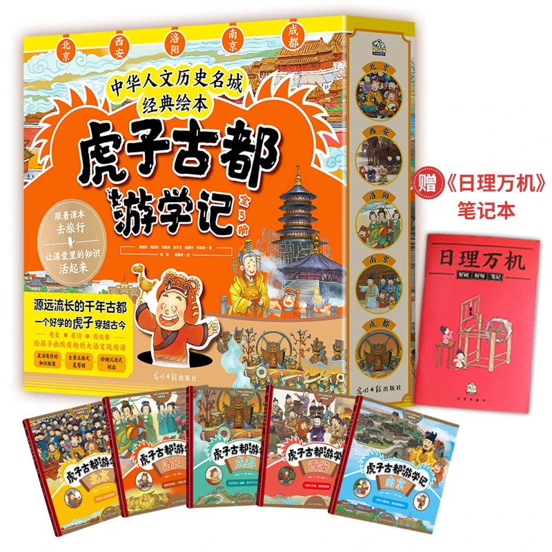 【当当】虎子古都游学记（全5册）+日理万机笔记本
