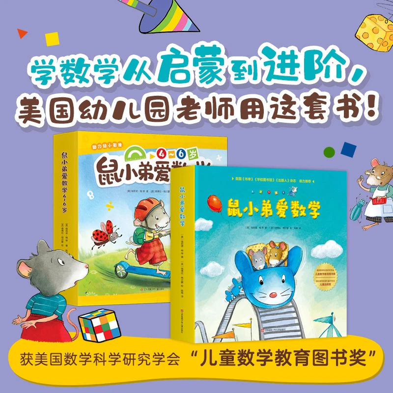 【当当】鼠小弟爱数学合集：从启蒙到进阶（全20册）