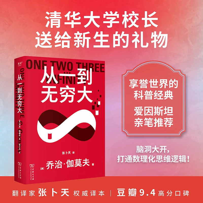 从一到无穷大（清华大学校长送给新生的礼物 享誉世界的科普经典）