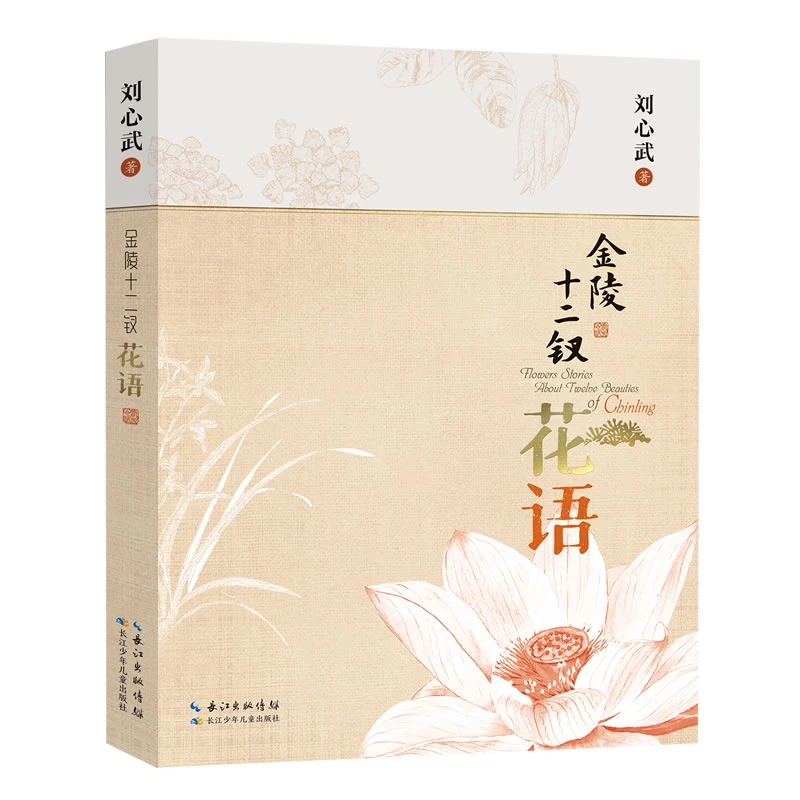 【当当】金陵十二钗花语 刘心武先生关于《红楼梦》的研究新作书籍