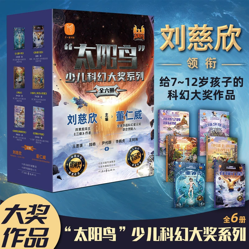 【当当】“太阳鸟”少儿科幻大奖系列》(全6册)
