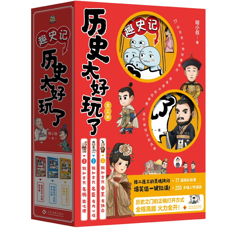 【当当】历史太好玩了（全3册）中小学生三四五年级课外阅读书籍