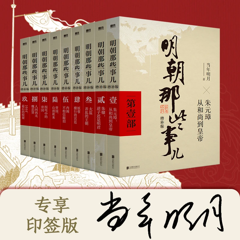 【当当专供印签版】明朝那些事儿增补版.全集（2021版）